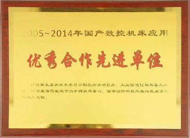 全國性 2005-2014年國產(chǎn)數(shù)控機床應用優(yōu)秀合作先進單位