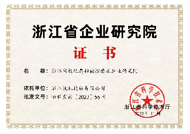 喜報！省級企業(yè)研究院！