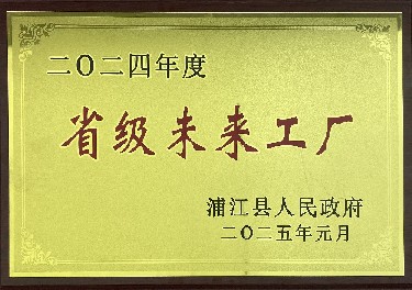 省級未來工廠