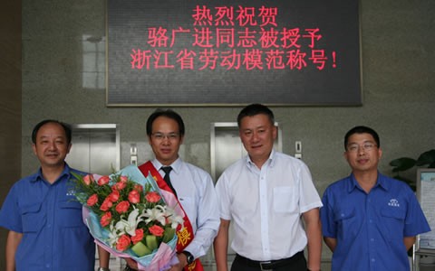 駱廣進(jìn)被授予浙江省勞動模范榮譽(yù)稱號
