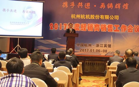 攜手共進(jìn)，再鑄輝煌 -- 杭機(jī)股份召開2017年度經(jīng)銷商工作會(huì)議