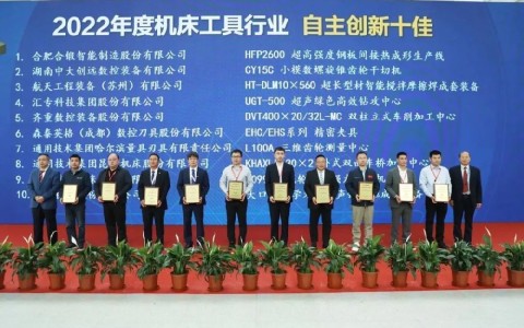 喜報！杭機再次榮膺“自主創(chuàng)新十佳”