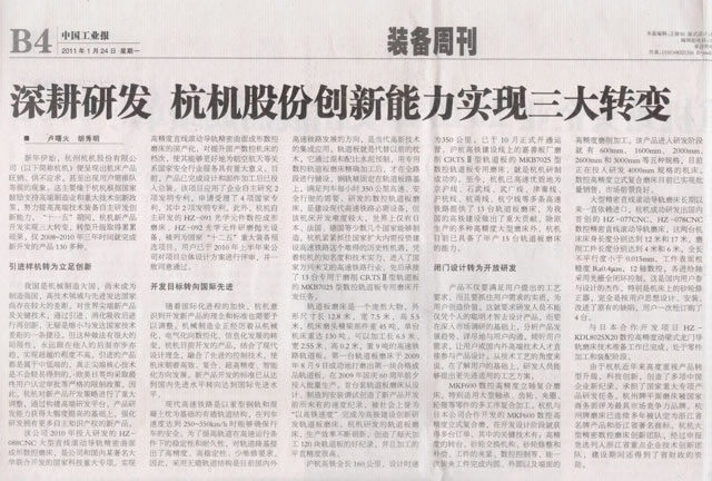 中國工業(yè)報：深耕研發(fā)杭機(jī)股份創(chuàng)新能力實(shí)現(xiàn)三大轉(zhuǎn)變.jpg