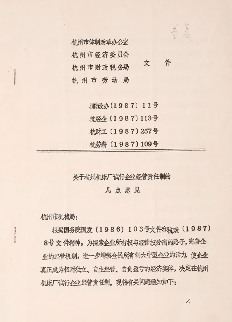 杭州市體制改革辦公室下發(fā)的“關(guān)于杭州機床廠試行企業(yè)經(jīng)營責任制的幾點意見”歷史資料